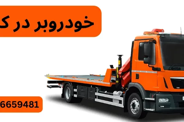راهنمای حمل خودرو با خودروبر: 10 نکته مهم برای حمل ایمن