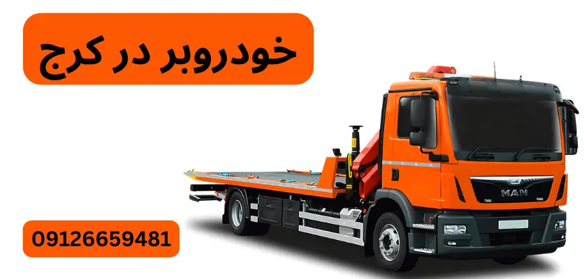 مراحل حمل و نقل خودرو با خودروبر چگونه است؟ 1 راهنمای حمل خودرو با خودروبر: 10 نکته مهم برای حمل ایمن