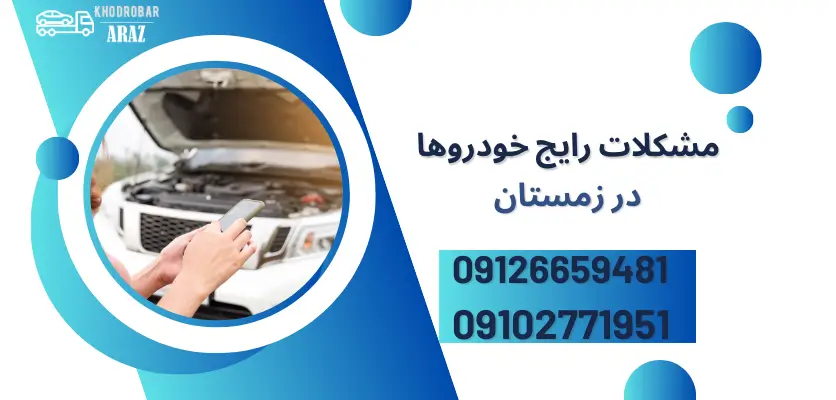 مشکلات رایج خودروها در زمستان