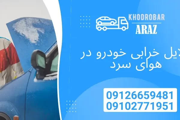 دلایل خرابی خودرو در هوای سرد