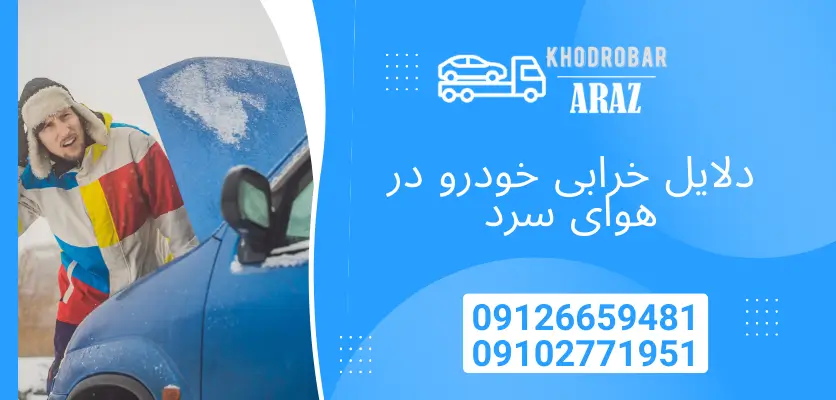 دلایل خرابی خودرو در هوای سرد