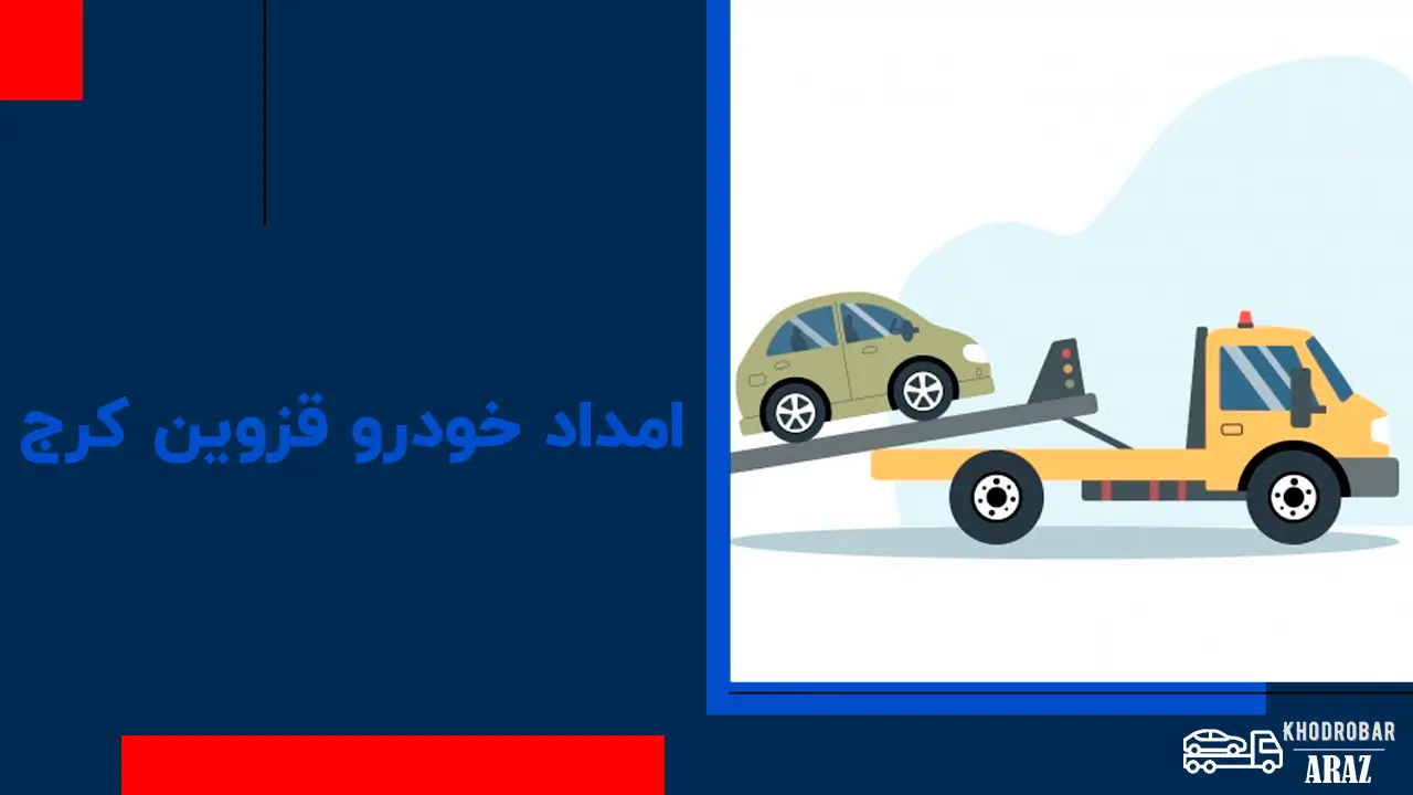 امداد خودرو قزوین کرج 1 امداد خودرو قزوین کرج