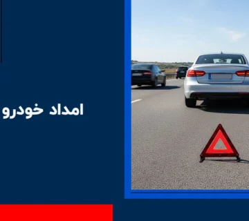 امداد خودرو آبیک