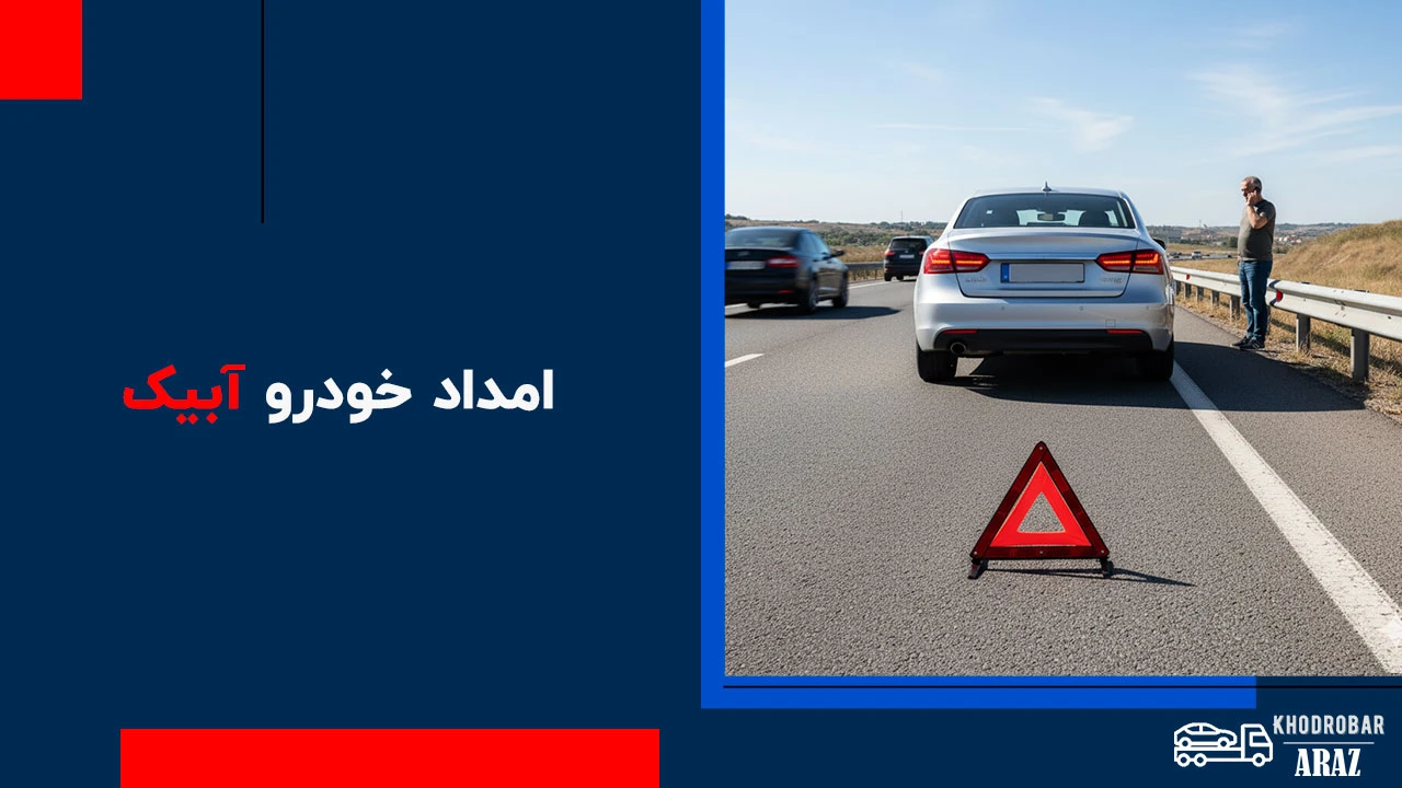 امداد خودرو آبیک 1 امداد خودرو آبیک