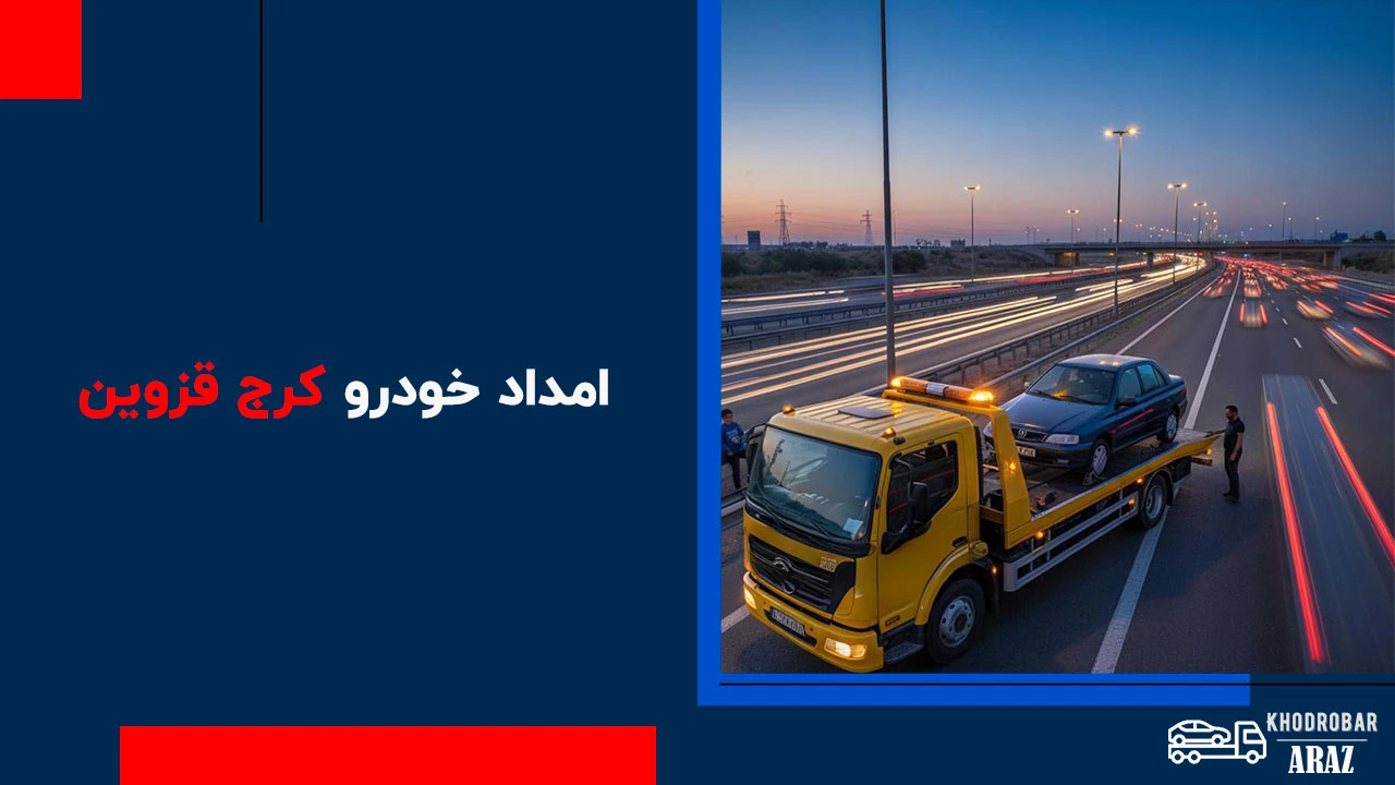 امداد خودرو کرج قزوین