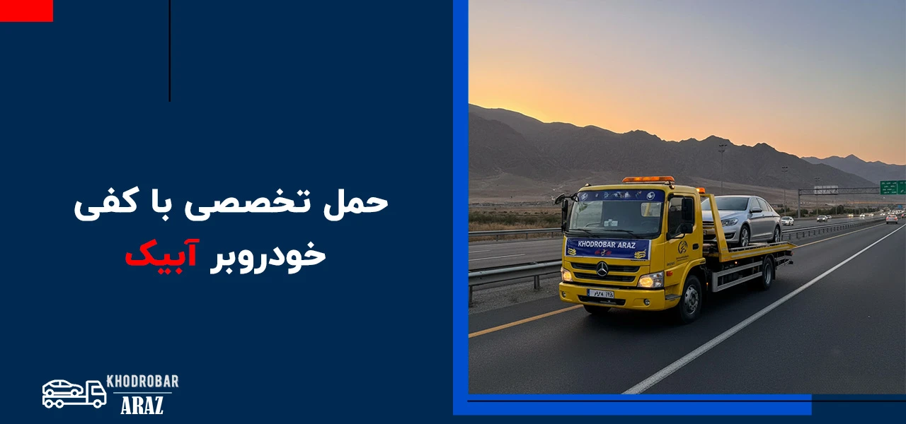 امداد خودرو آبیک 2 حمل تخصصی با کفی خودروبر آبیک - امداد خودرو آبیک