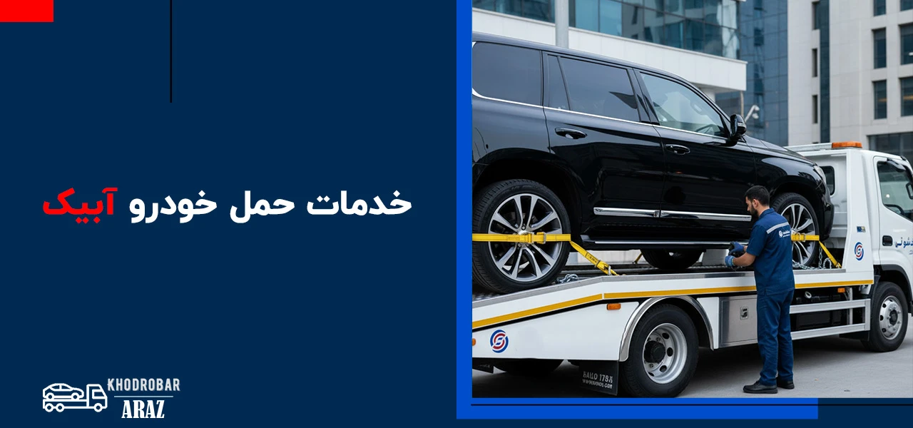 امداد خودرو آبیک 4 خدمات حمل خودرو آبیک - امداد خودرو آبیک