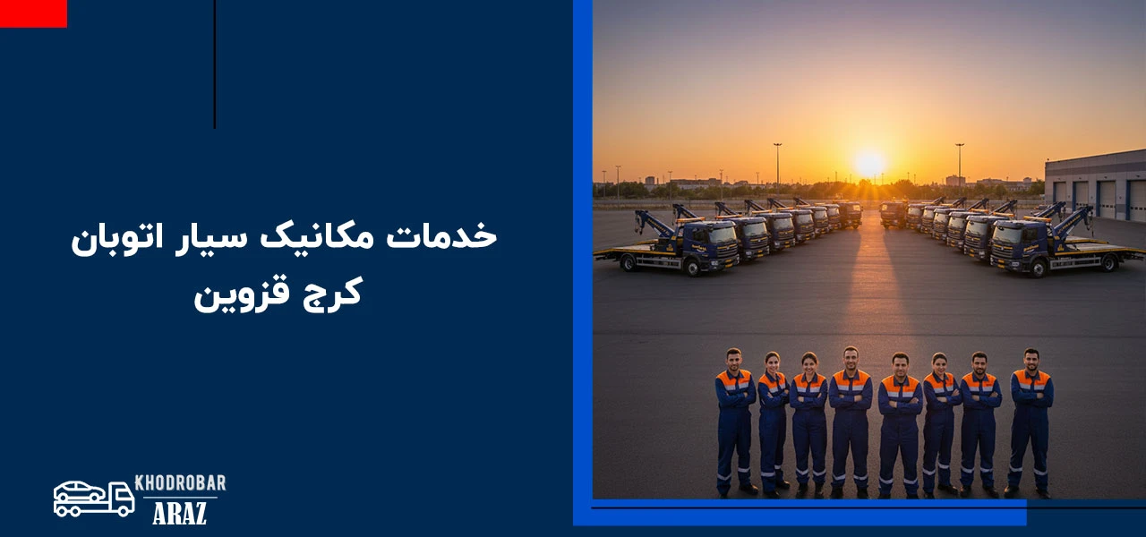 خدمات مکانیک سیار اتوبان کرج قزوین و تعمیرات در محل - امداد خودرو کرج قزوین