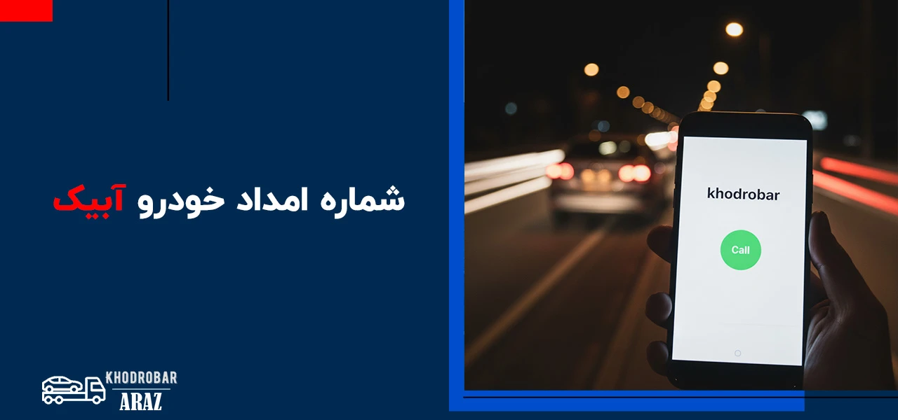 امداد خودرو آبیک 3 شماره امداد خودرو آبیک