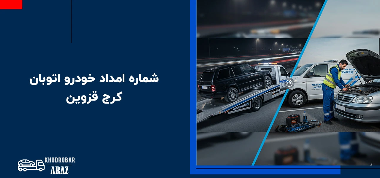 شماره امداد خودرو اتوبان کرج قزوین - امداد خودرو کرج قزوین