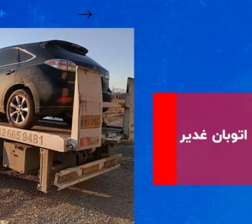 امداد خودرو اتوبان غدیر