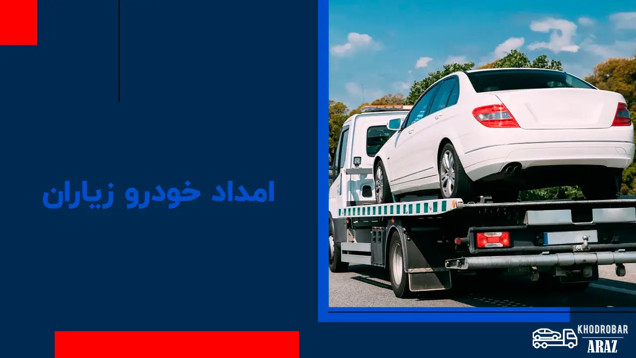 امداد خودرو زیاران