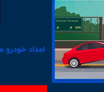 امداد خودرو مهستان