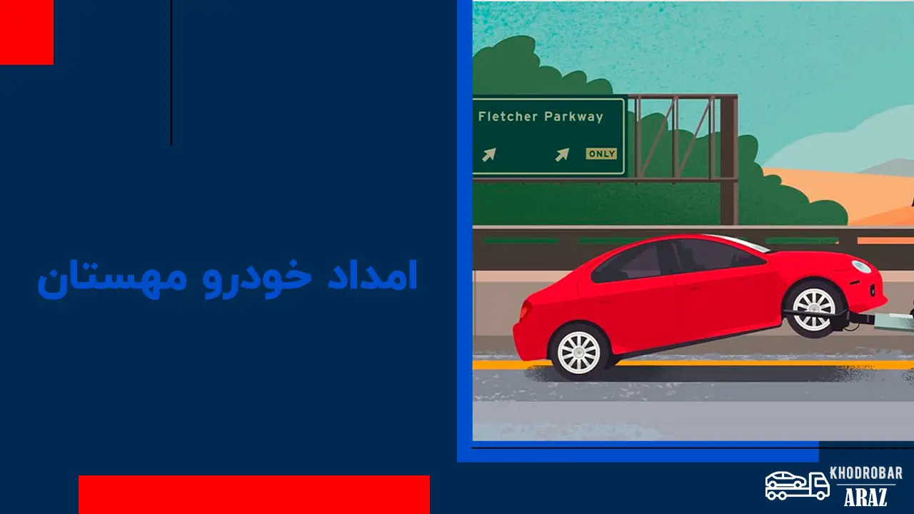 امداد خودرو مهستان 1 امداد خودرو مهستان