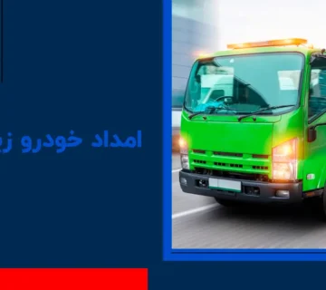 امداد خودرو زیباشهر