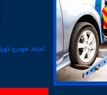 امداد خودرو تهراندشت