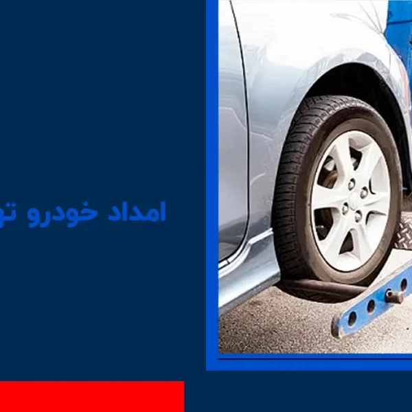 امداد خودرو تهراندشت