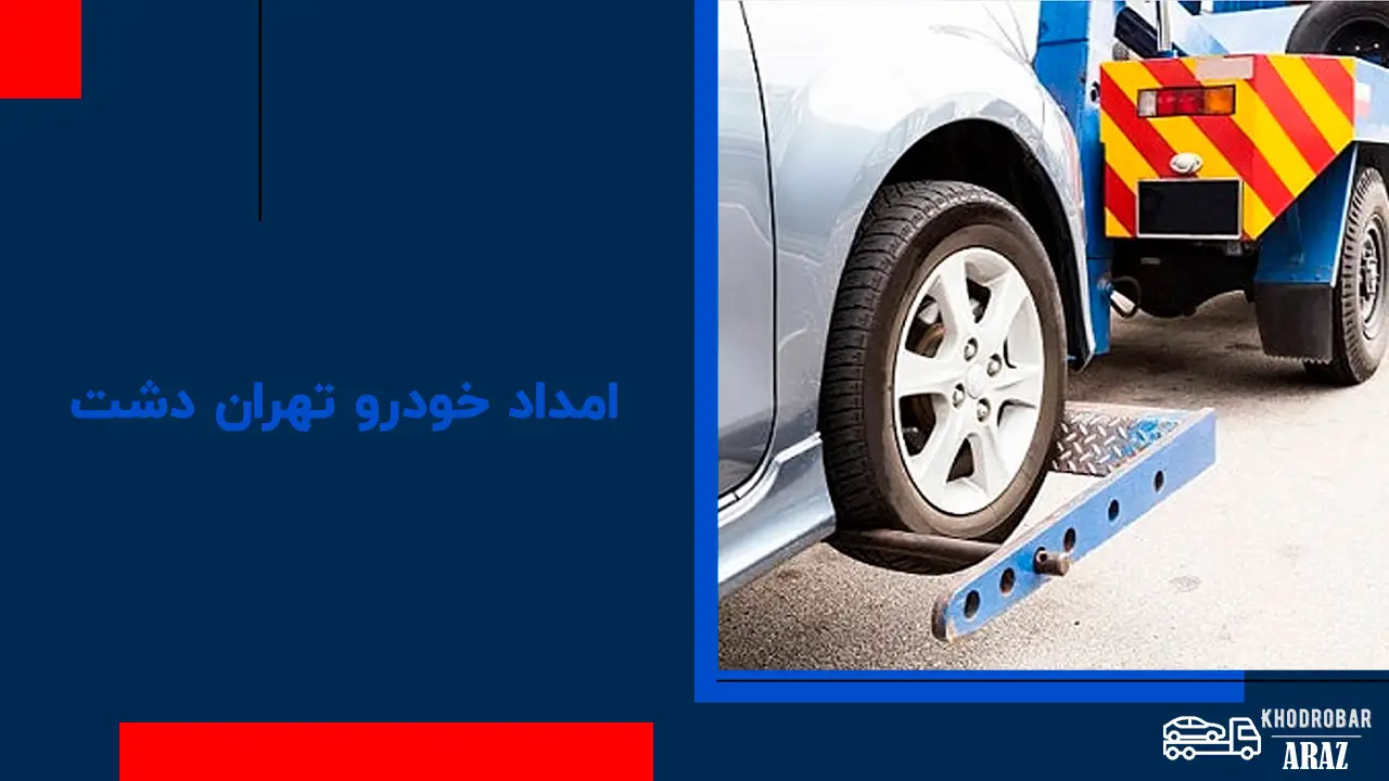 امداد خودرو تهراندشت 1 امداد خودرو تهراندشت