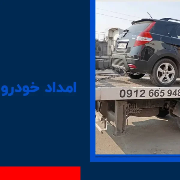 امداد خودرو سهیلیه