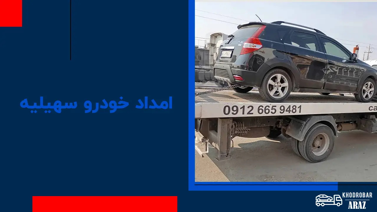 امداد خودرو سهیلیه 1 امداد خودرو سهیلیه