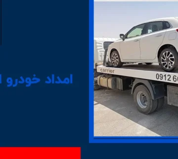 امداد خودرو اشتهارد