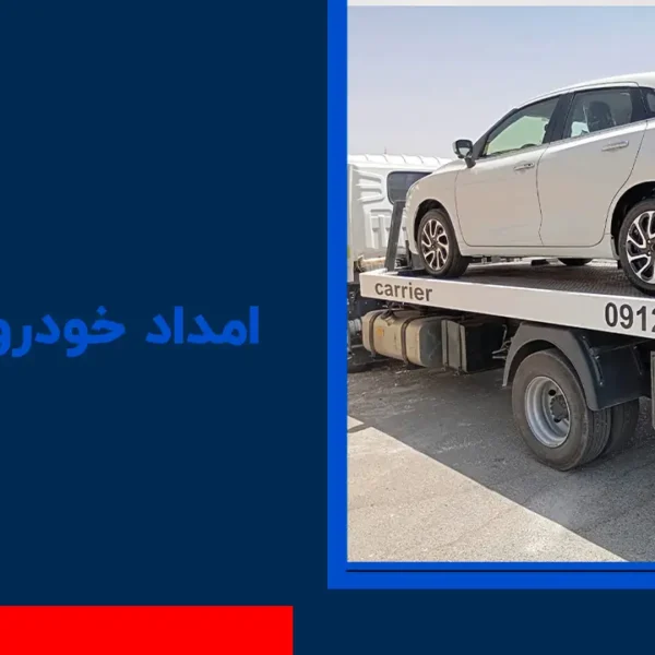 امداد خودرو اشتهارد