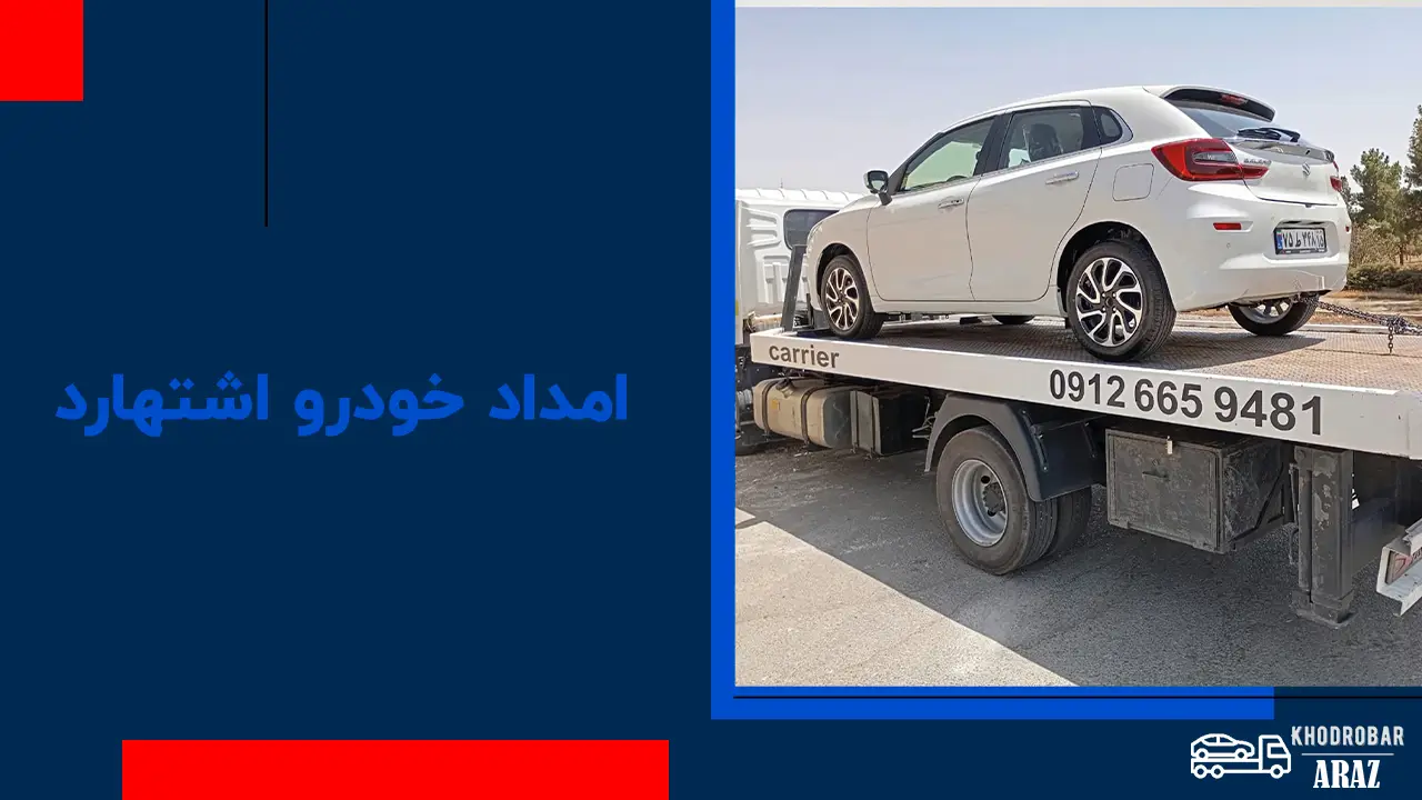 امداد خودرو اشتهارد