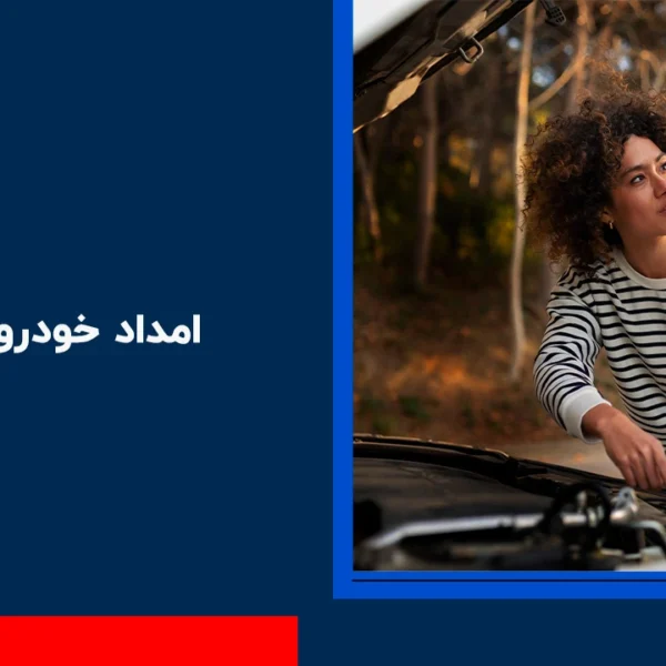 امداد خودرو طالقان