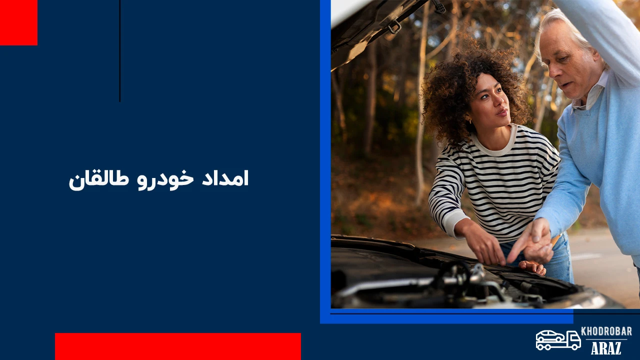 امداد خودرو طالقان