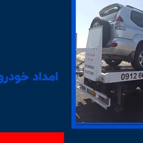 امداد خودرو مهرگان