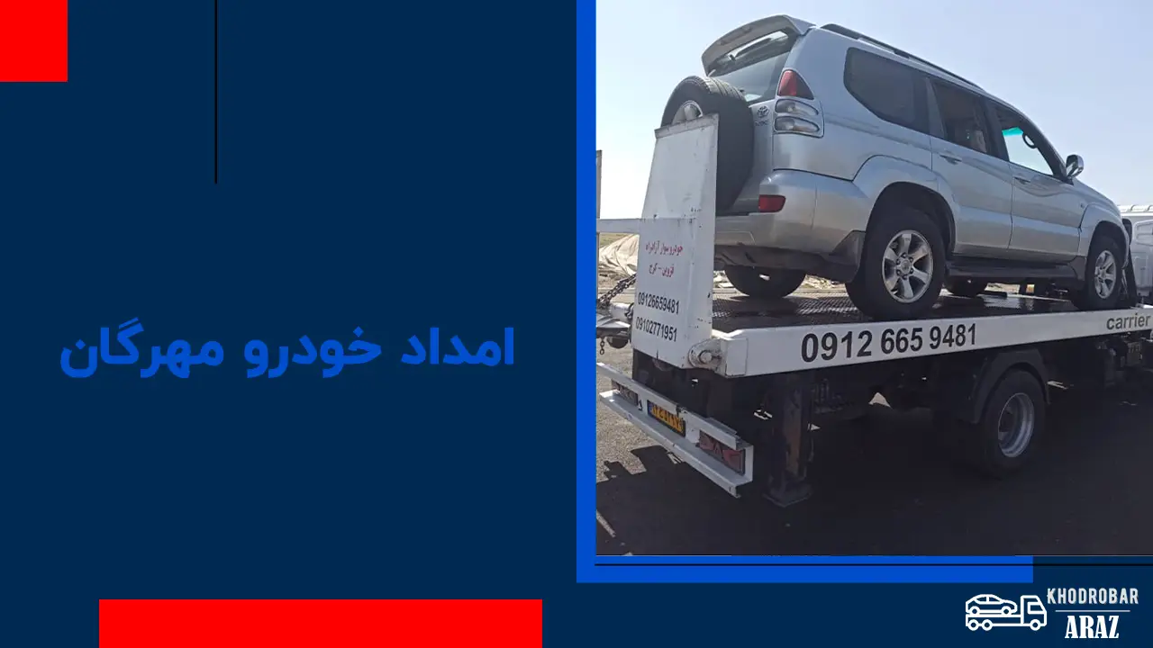 امداد خودرو مهرگان