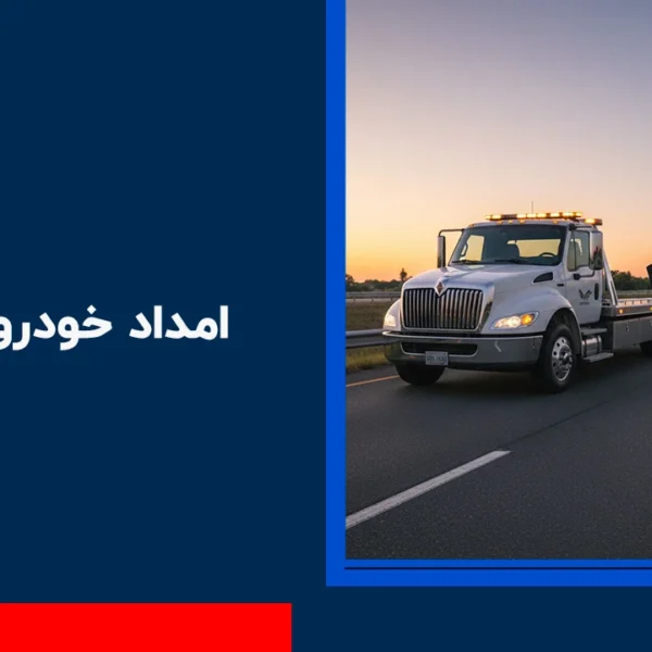 امداد خودرو نظرآباد