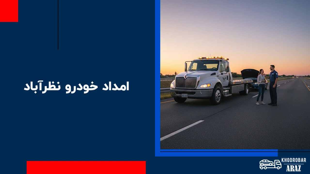 امداد خودرو نظرآباد