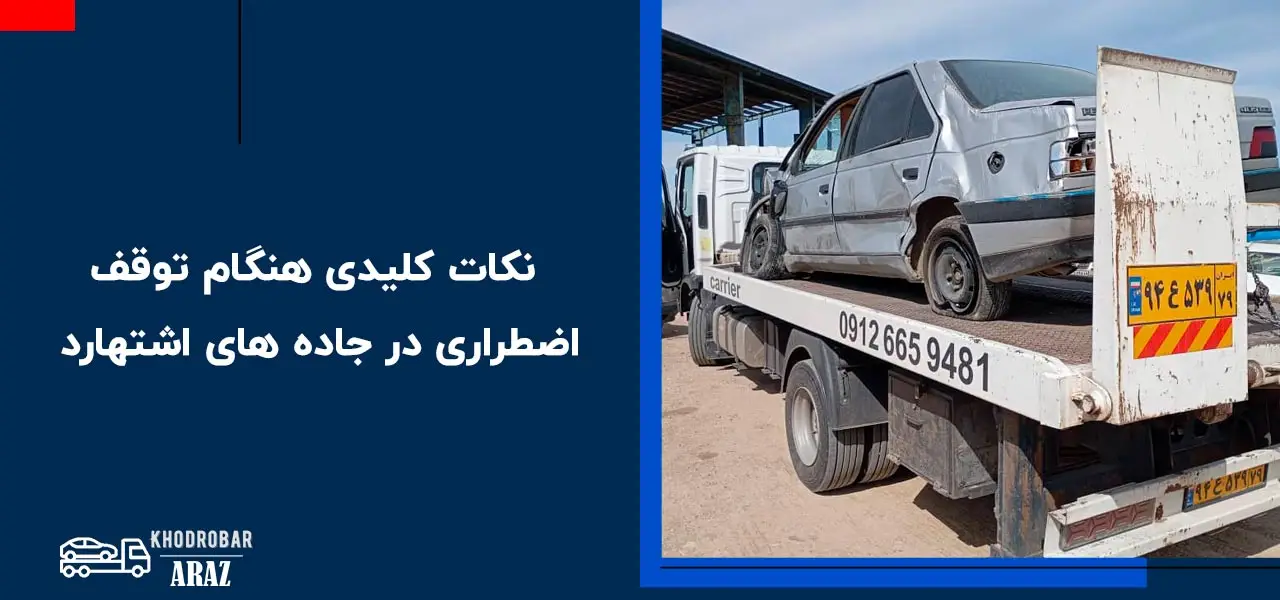 شماره امداد خودرو اشتهارد