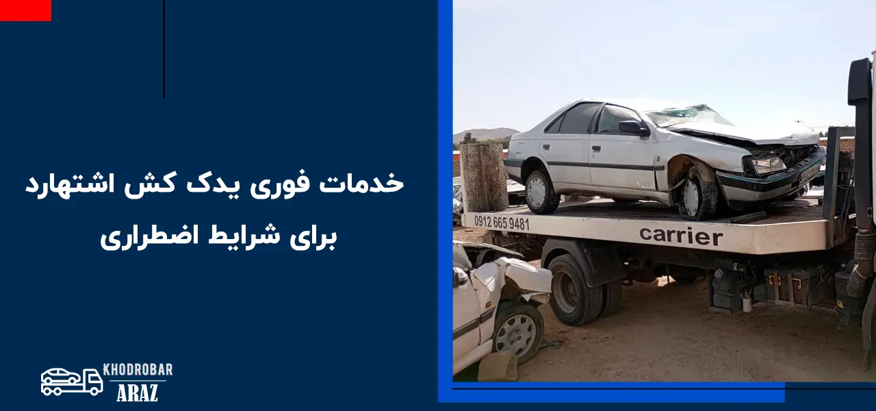 یدک کش اشتهارد