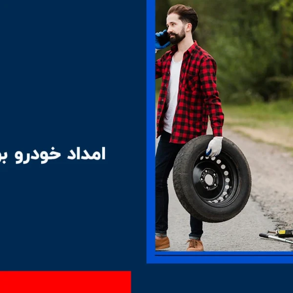 امداد خودرو بوئین زهرا