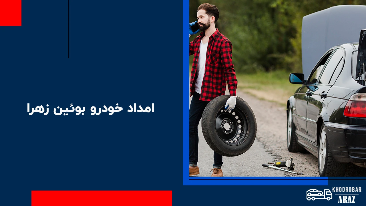 امداد خودرو بوئین زهرا ( بویین زهرا) 1 امداد خودرو بوئین زهرا