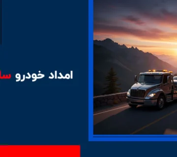 امداد خودرو ساوجبلاغ