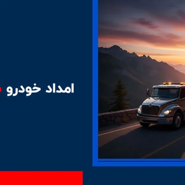 امداد-خودرو-ساوجبلاغ امداد خودرو ساوجبلاغ