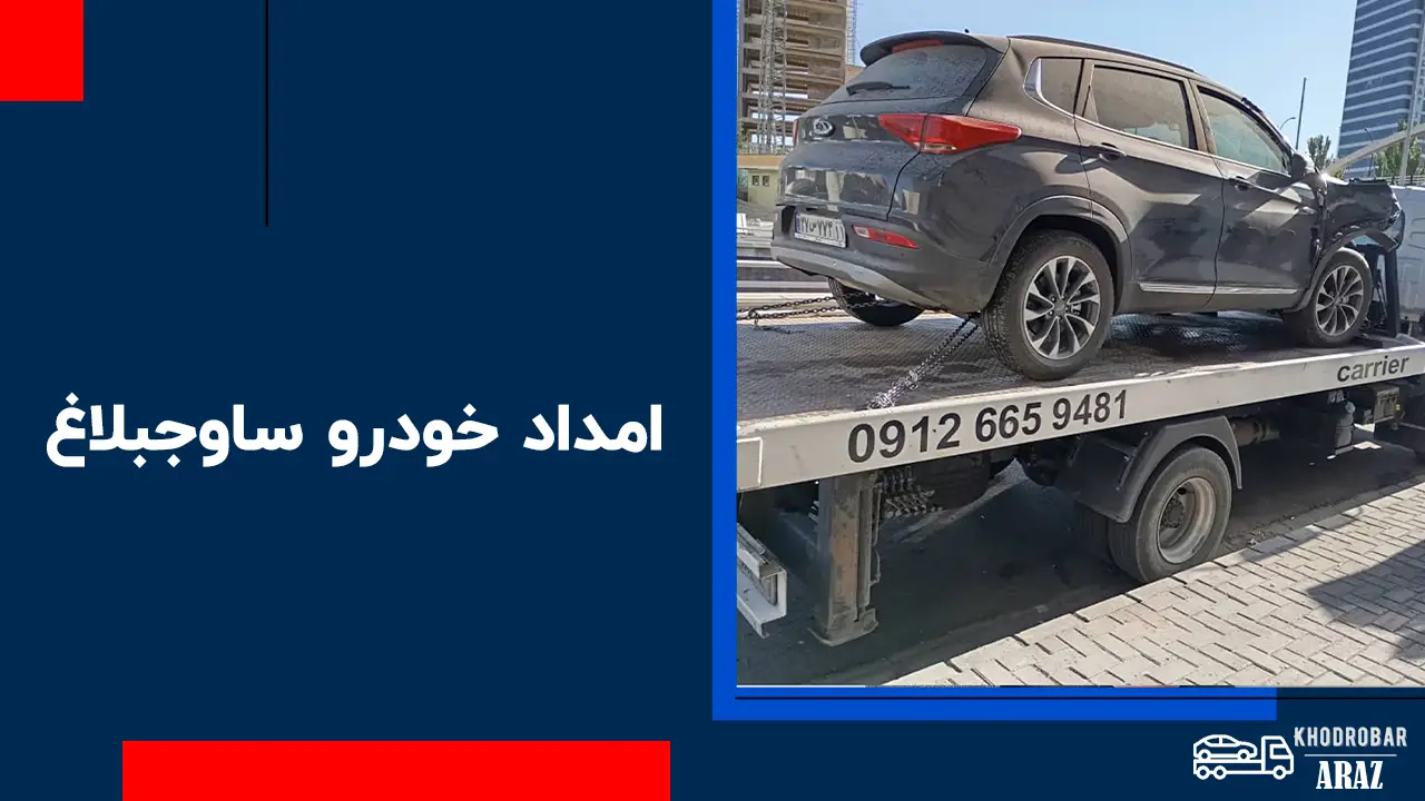 امداد خودرو ساوجبلاغ