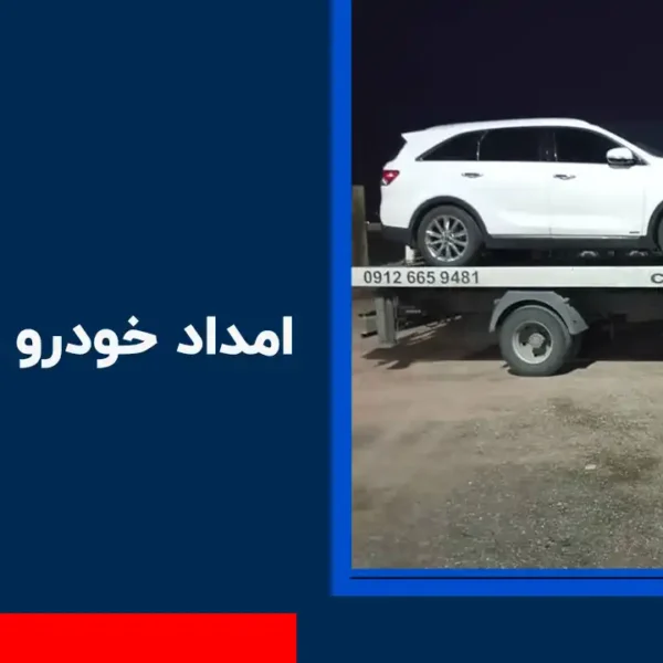 امداد خودرو سعید آباد