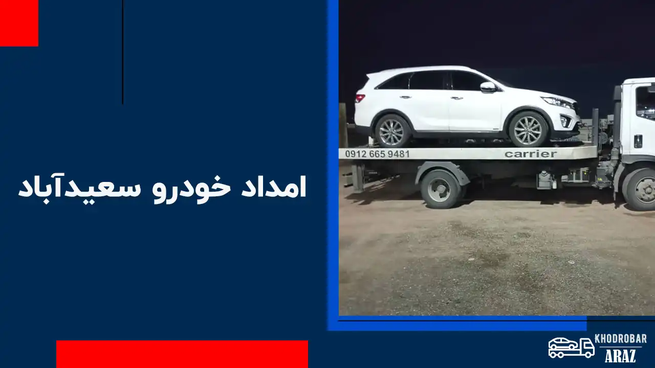 امداد خودرو سعید آباد