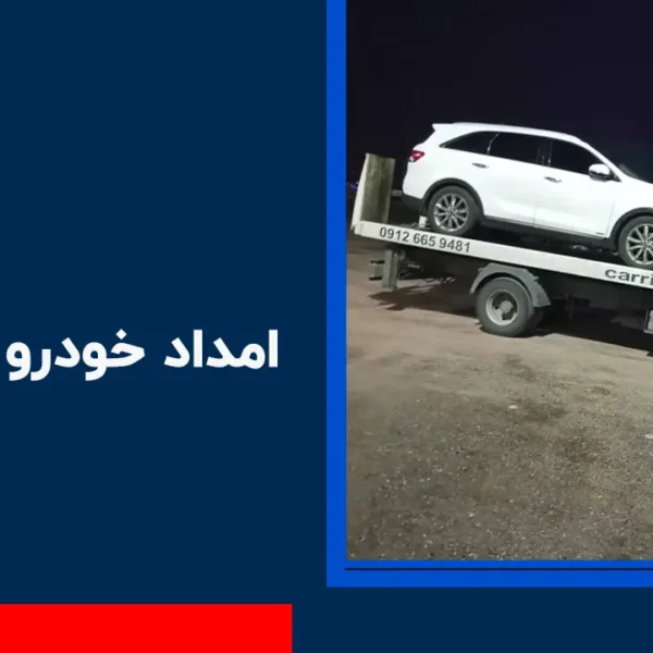 امداد خودرو سنقر آباد