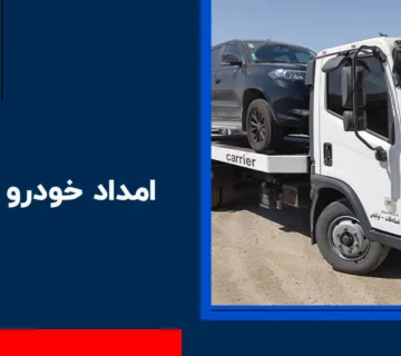 امداد خودرو فشند