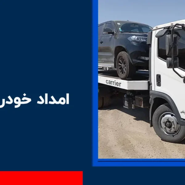 امداد خودرو فشند