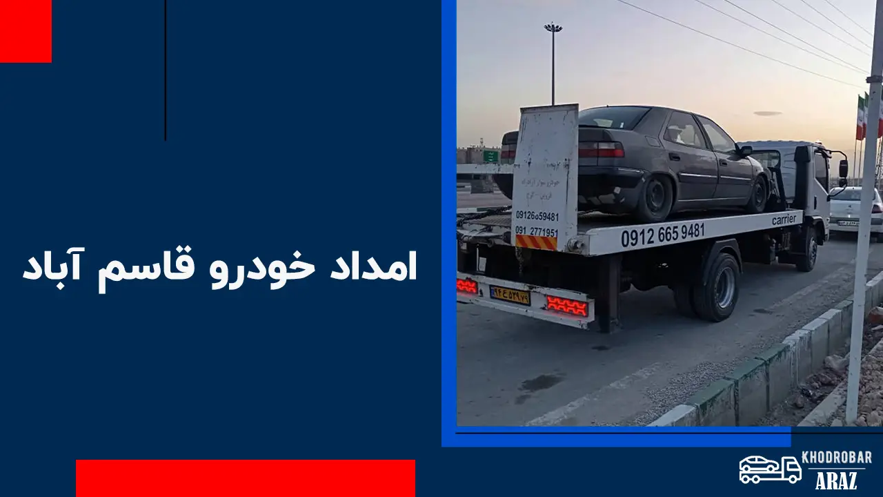 امداد خودرو قاسم آباد