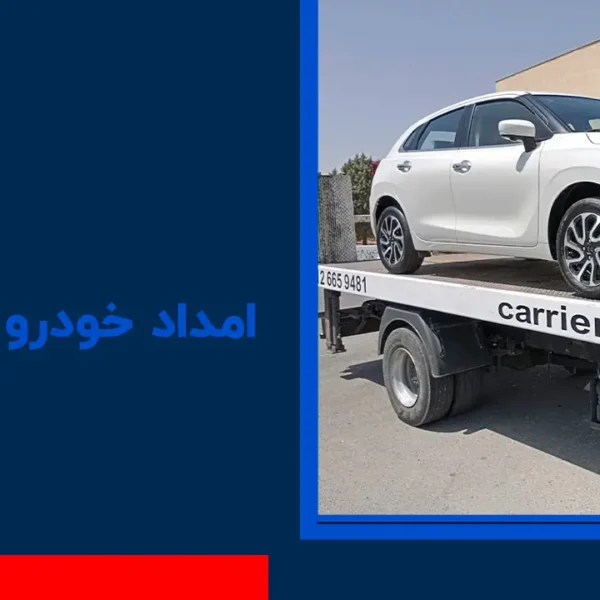 امداد خودرو نجم آباد