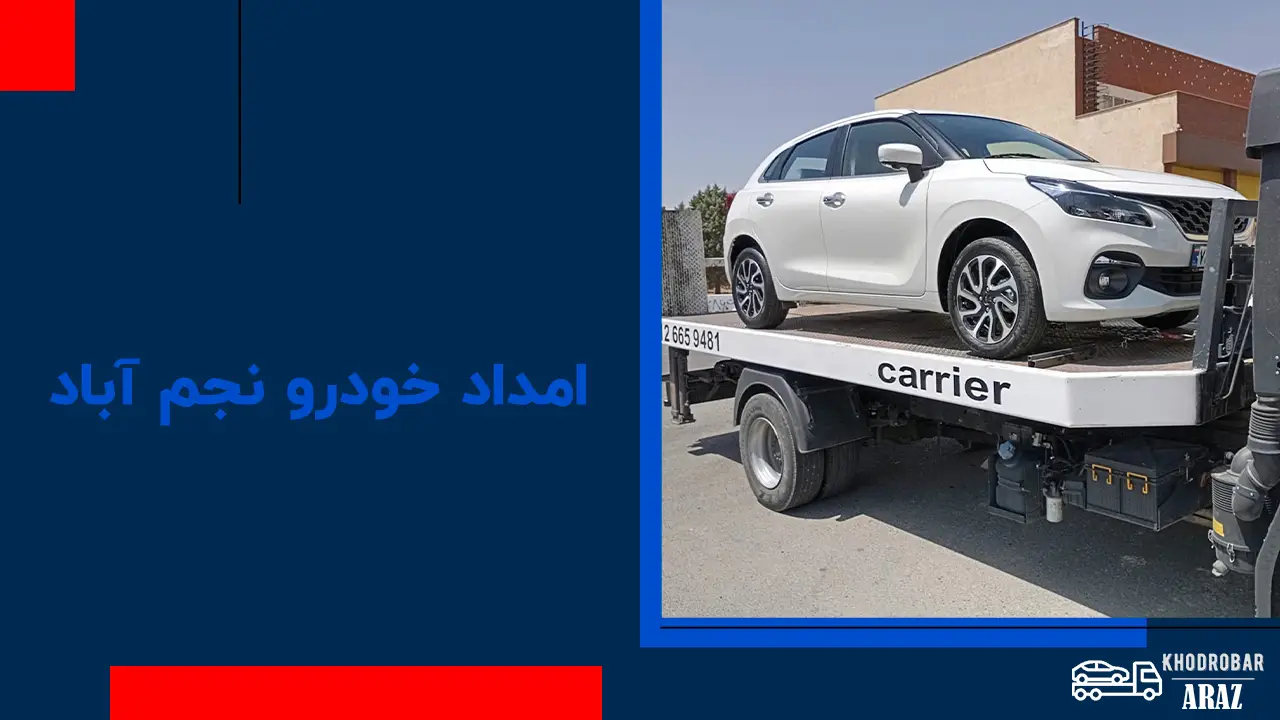 امداد خودرو نجم آباد