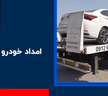 امداد خودرو چندار