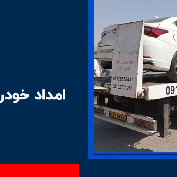 امداد خودرو چندار